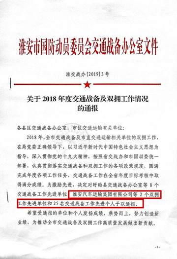 公司被评为2018年度交通系统双拥先进