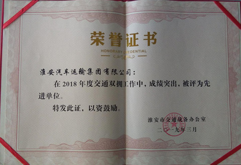 公司被评为2018年度交通系统双拥先进