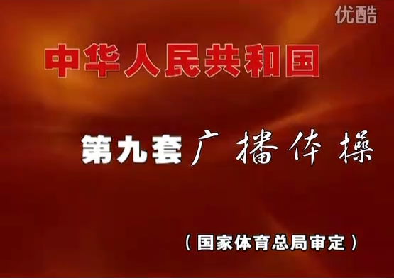 第九套广播体操