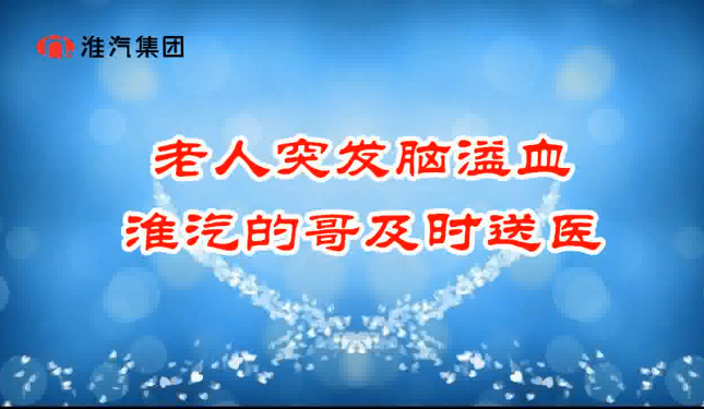 老人突发脑溢血 淮汽的哥及时送医