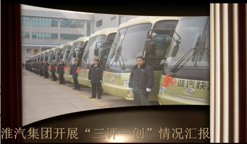 淮汽集团开展“三评一创”情况汇报