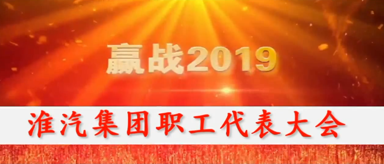 2018年职代会