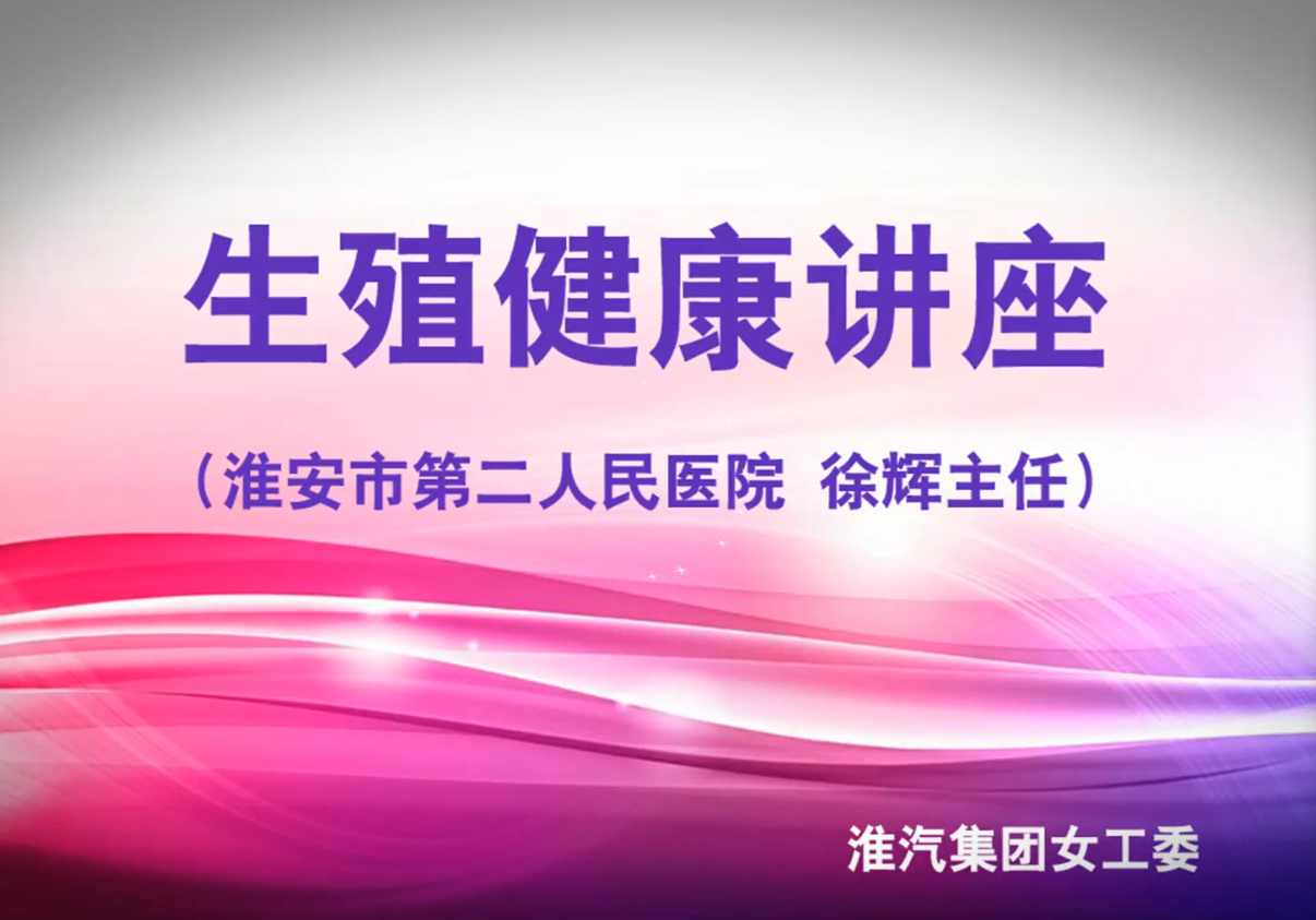 女工委组织健康讲座