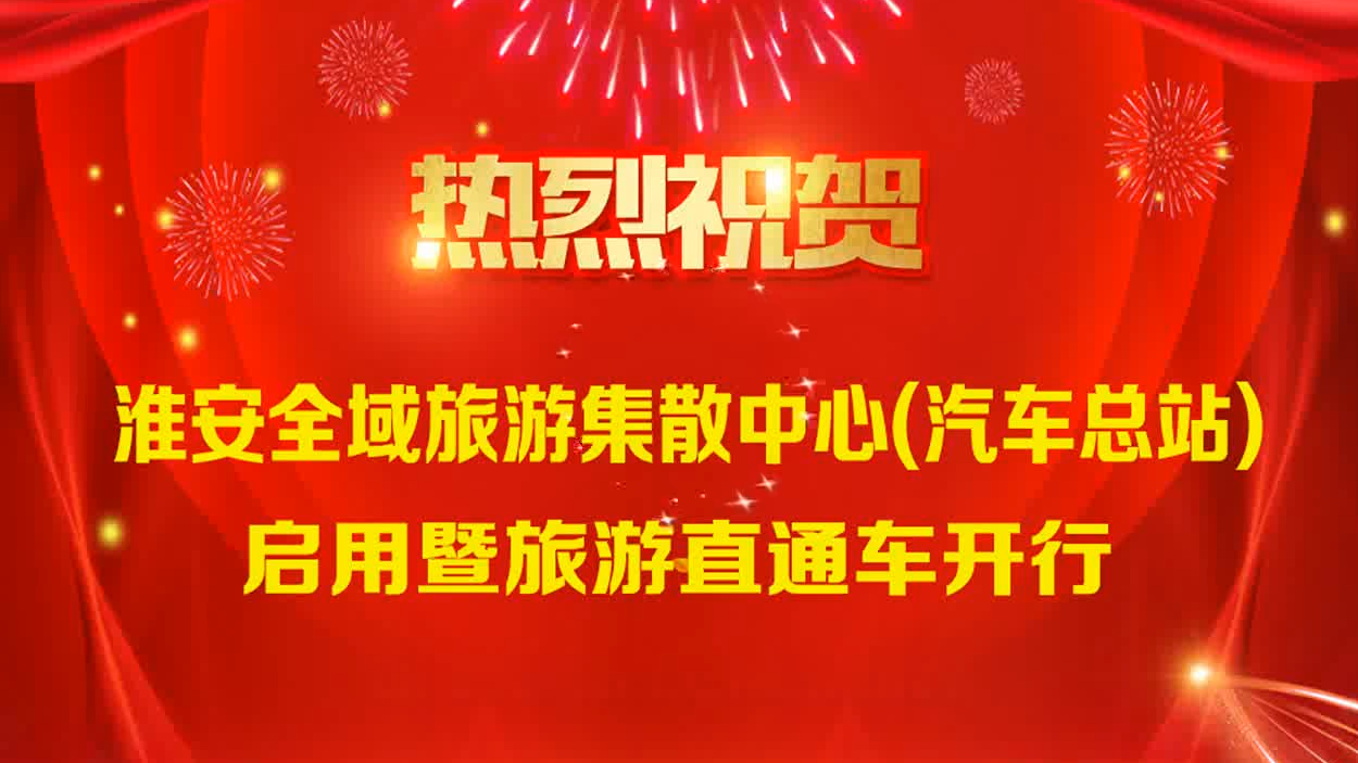 淮安全域旅游集散中心暨旅游直通车开行