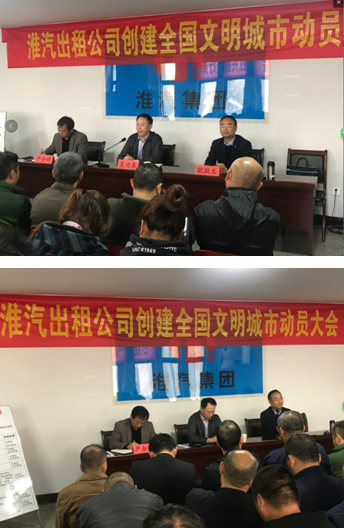 淮汽出租公司召开创建文明城市动员大会