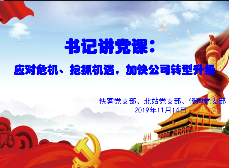 书记讲党课系列--应对危机，抢抓机遇，加快公司转型升级