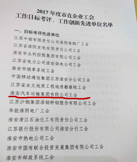 公司工会获市直企业“目标考评先进单位”