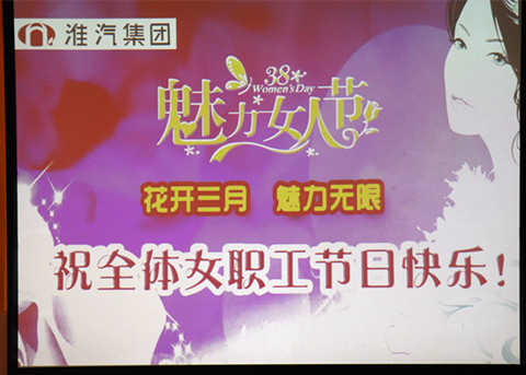 公司女工委开展“三.八”节女工活动 公司女工委开展“三.八”节女工活动