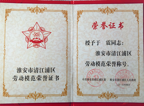 公司员工于震获首届清江浦区劳动模范称号