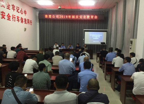 淮楚公司开展国庆前驾驶员安全教育活动