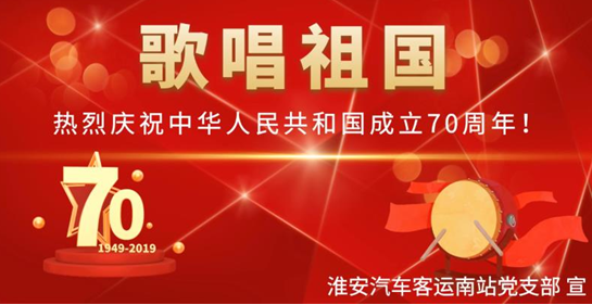 南站党支部开展“迎国庆歌唱祖国”快闪活动 8868体育官网app