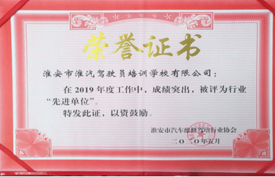 淮汽驾校被评为行业先进单位