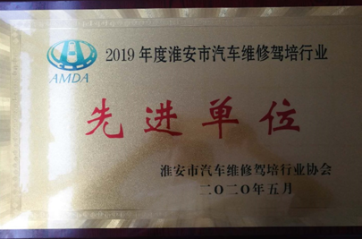 淮汽驾校被评为行业先进单位