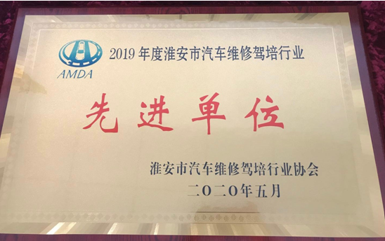 修理公司荣获“淮安市维修驾培行业协会”表彰