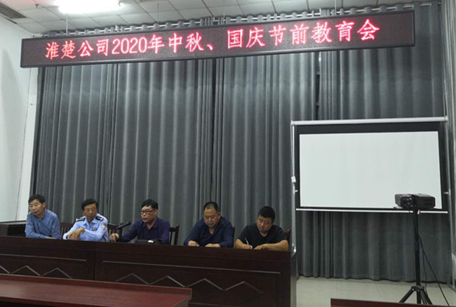 淮楚公司召开“中秋”“国庆”节前安全会
