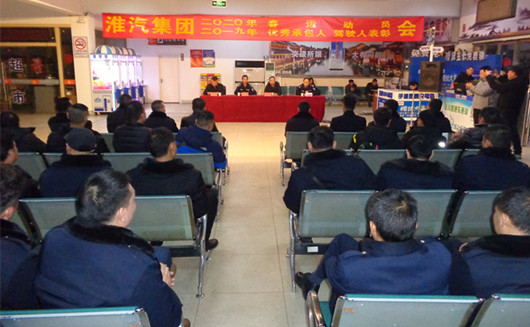 公司召开驾驶员春运动员会暨表彰会