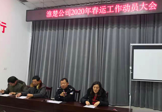 淮楚公司召开2020年度春运动员会