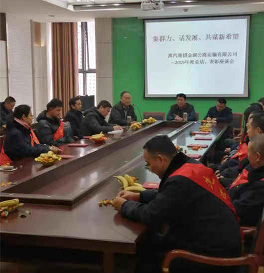 金湖公司召开2019年度总结表彰会