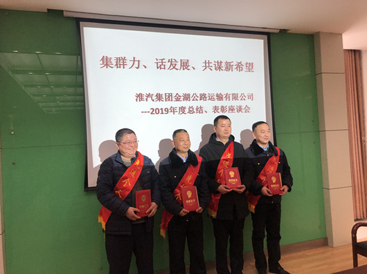 金湖公司召开2019年度总结表彰会