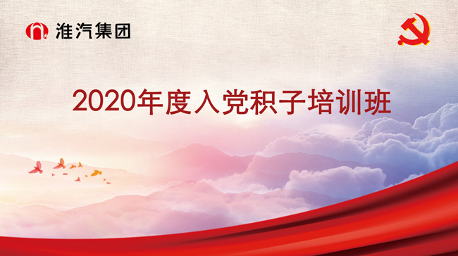 公司党委组织2020年度入党积极分子培训