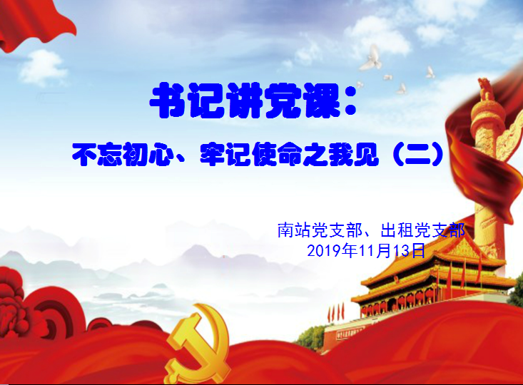 书记讲党课系列--不忘初心、牢记使命之我见（二）