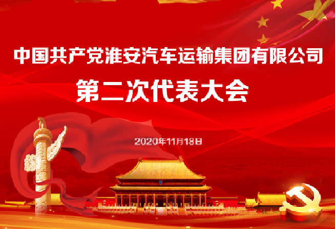 公司召开第二次党员代表大会