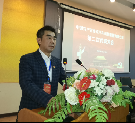 公司召开第二次党员代表大会