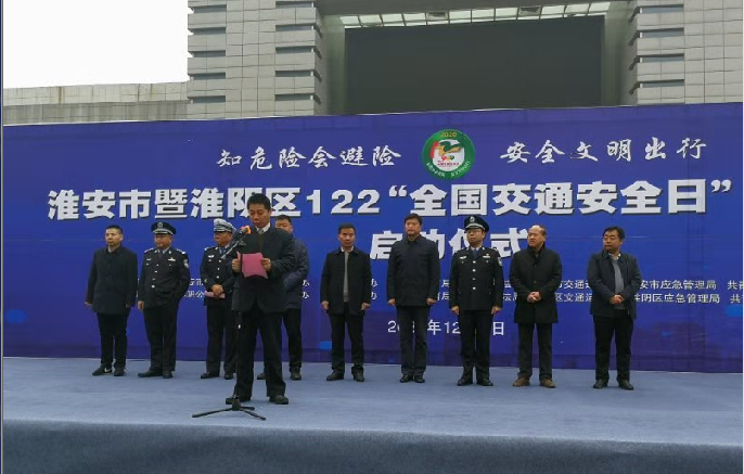 淮安市暨淮阴区“全国交通安全日”主题活动启动