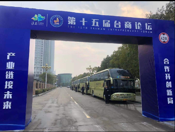 淮宁公司为市十五届台商论坛提供优质服务