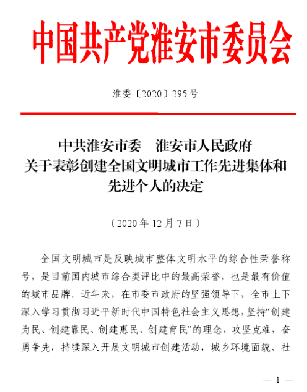 公司文明城市创建工作受到通报表扬