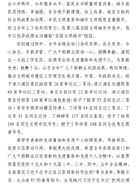 公司文明城市创建工作受到通报表扬