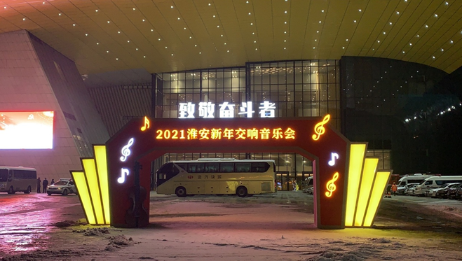 【淮汽旅游】风雪无阻，保障新年音乐会