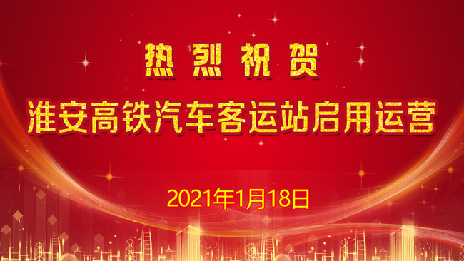 淮安高铁汽车客运站今起启用运营