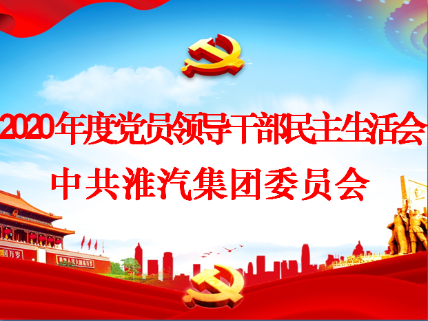 公司党委召开党员领导干部民主生活会