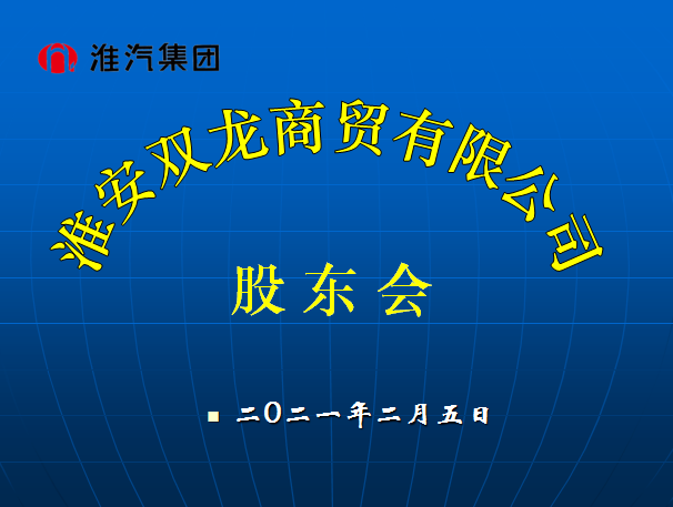 双龙公司召开股东会