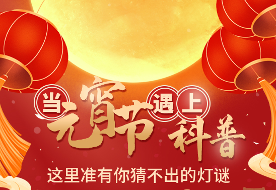 当元宵节遇上科普 这里准有你猜不出的灯谜