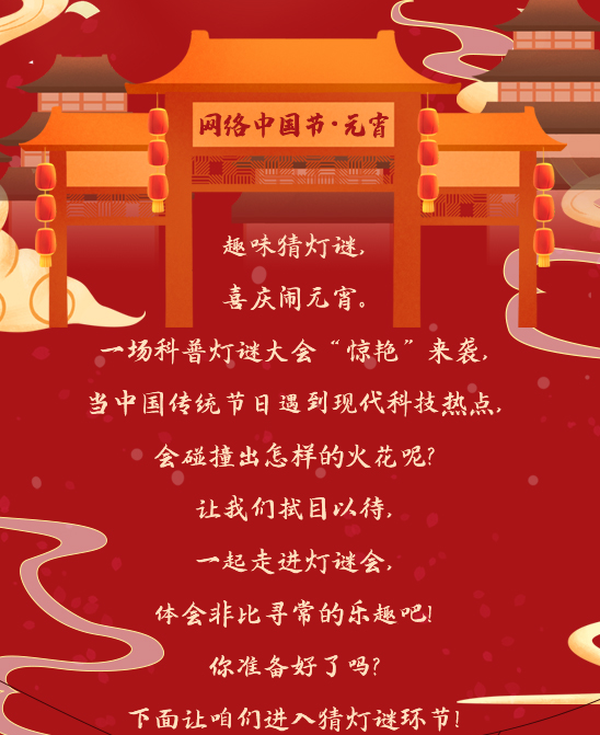 当元宵节遇上科普 这里准有你猜不出的灯谜