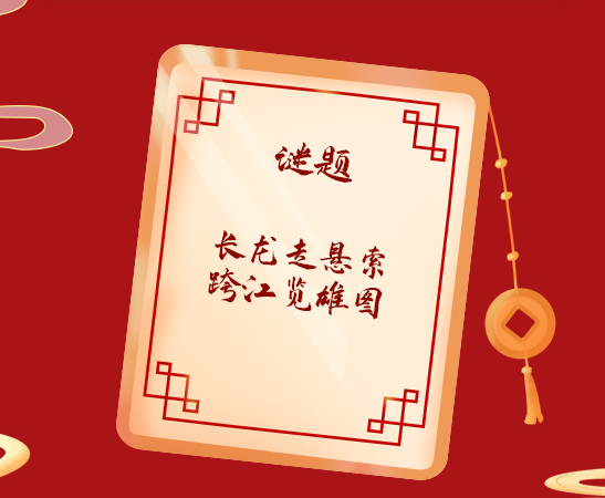 当元宵节遇上科普 这里准有你猜不出的灯谜