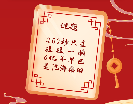 当元宵节遇上科普 这里准有你猜不出的灯谜