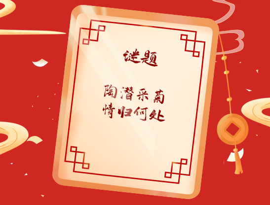 当元宵节遇上科普 这里准有你猜不出的灯谜