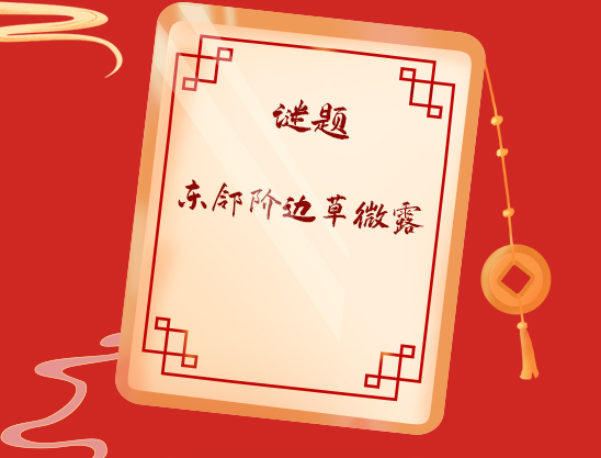 当元宵节遇上科普 这里准有你猜不出的灯谜