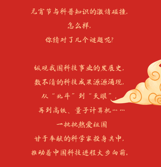 当元宵节遇上科普 这里准有你猜不出的灯谜