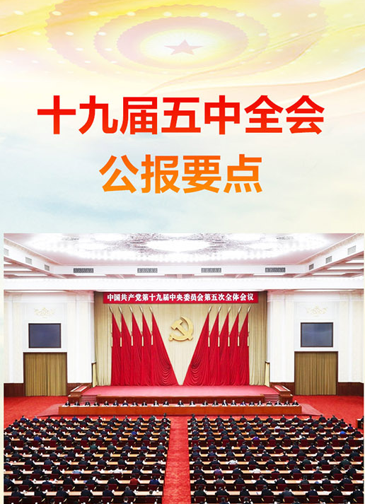 十九届五中全会公报要点