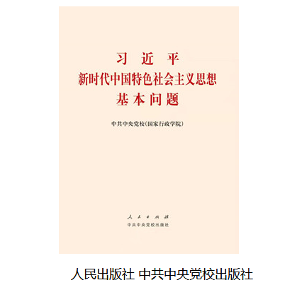新时代中国特色社会主义思想基本问题（连载）