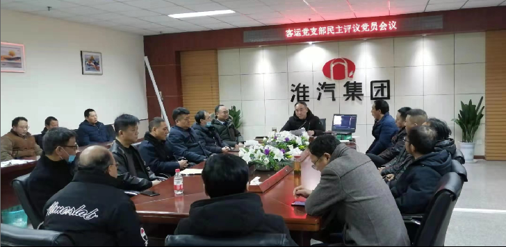 客运公司党支部召开民主评议党员会议