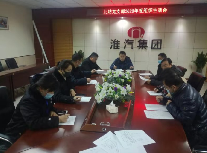 北站党支部召开2020年度民主生活会