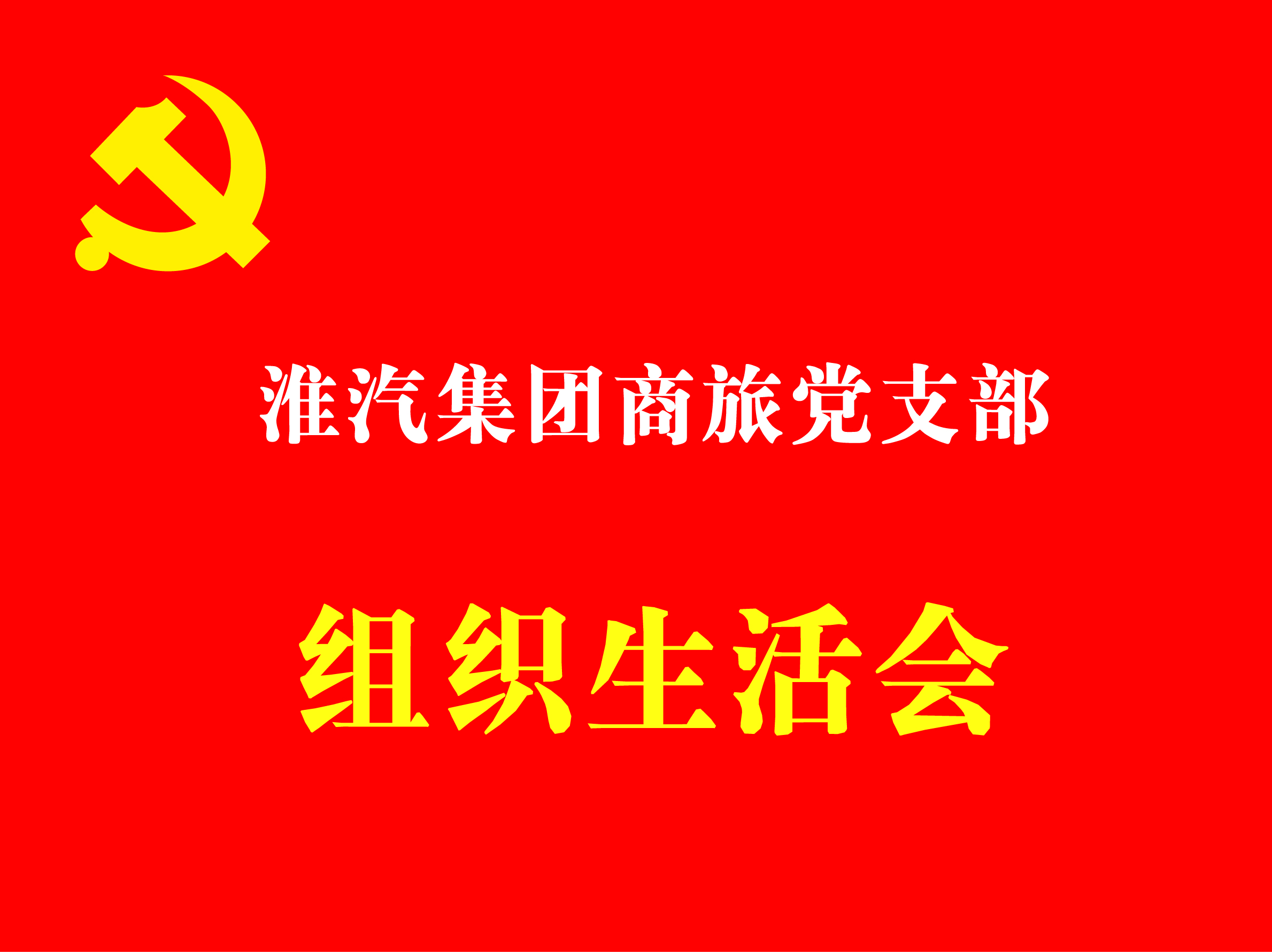 商旅党支部召开2020年度组织生活会