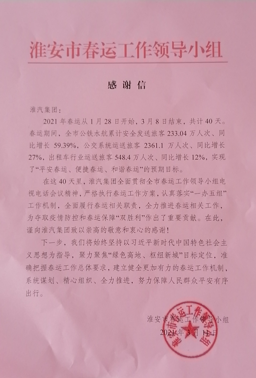 市春运工作领导小组发来感谢信