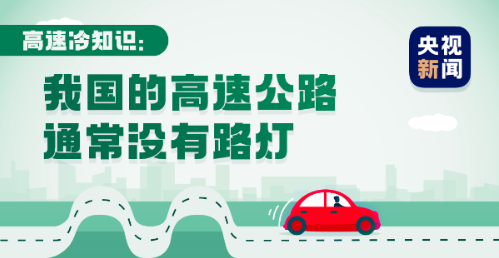 不看不知道！高速公路竟然有这么多学问
