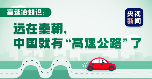 不看不知道！高速公路竟然有这么多学问